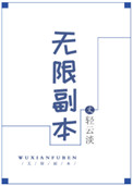 无限副本漫画女主介绍