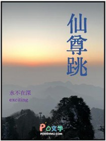 仙尊跳